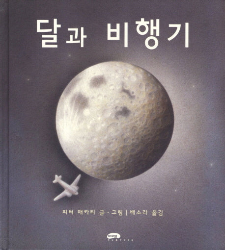 달과 비행기(양장본 Hardcover)