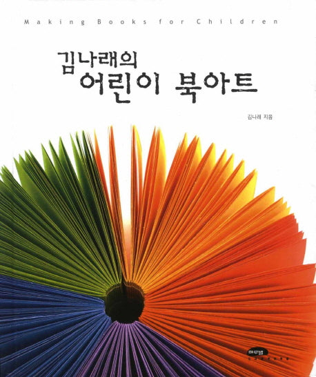 어린이 북아트(김나래의)(양장본 Hardcover)