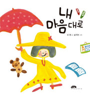 내 마음대로(마루벌의 좋은 그림책 82)(양장본 Hardcover)