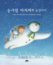 눈사람 아저씨와 눈강아지(마루벌의 좋은 그림책 86)(양장본 Hardcover)