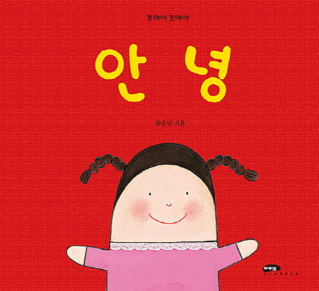 안녕(꼬마야 꼬마야 22)