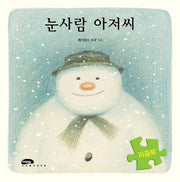 눈사람 아저씨(퍼즐북)(보드북)