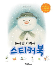 눈사람 아저씨 스티커북(스티커북)