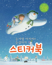 눈사람 아저씨와 눈강아지 스티커북(스티커북)