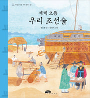 세계 으뜸 우리 조선술(자랑스러운 우리 문화 10)(양장본 Hardcover)