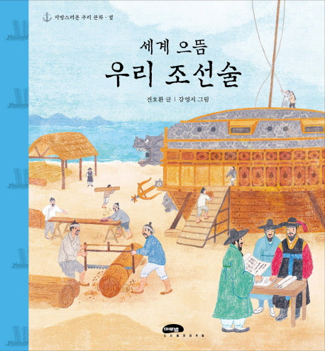 세계 으뜸 우리 조선술(자랑스러운 우리 문화 10)(양장본 Hardcover)