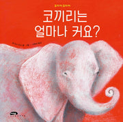 코끼리는 얼마나 커요?(꼬마야 꼬마야 23)(양장본 Hardcover)