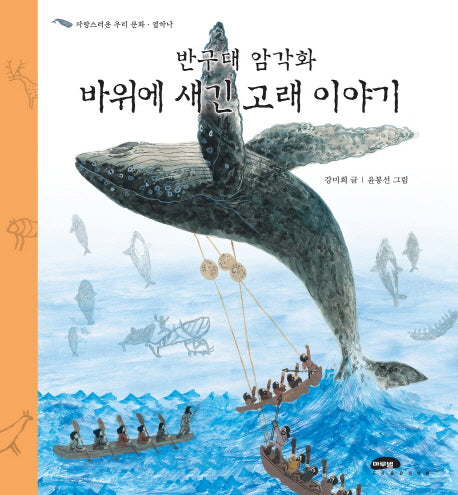 반구대 암각화 바위에 새긴 고래 이야기(자랑스러운 우리 문화 11)(양장본 Hardcover)