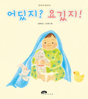 어딨지 요기있지(꼬마야 꼬마야 24)(양장본 Hardcover)