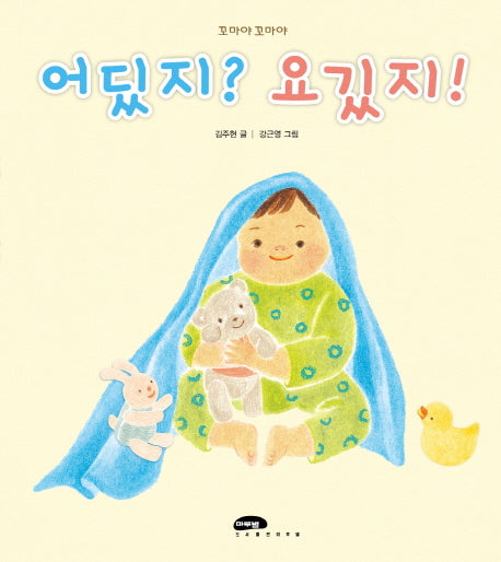 어딨지 요기있지(꼬마야 꼬마야 24)(양장본 Hardcover)