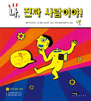 나, 진짜 사람이야!(마루벌의 좋은 그림책 92)(양장본 Hardcover)
