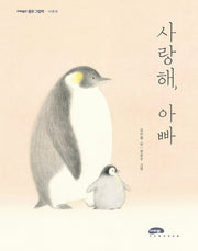 사랑해, 아빠(마루벌의 좋은 그림책 93)(양장본 Hardcover)