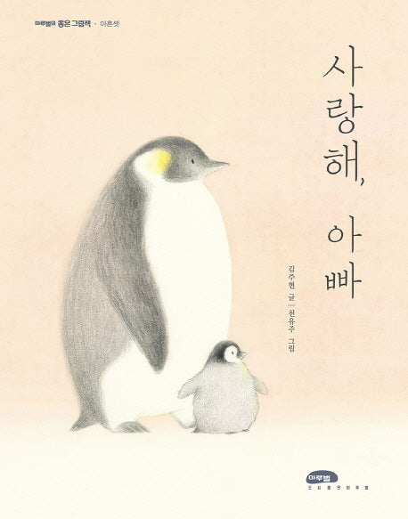사랑해, 아빠(마루벌의 좋은 그림책 93)(양장본 Hardcover)