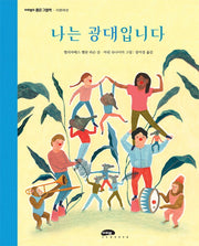 나는 광대입니다(마루벌의 좋은 그림책 96)(양장본 Hardcover)