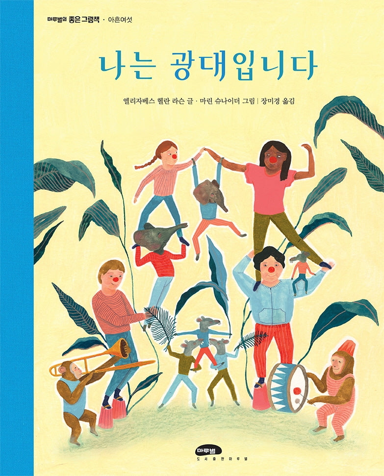 나는 광대입니다(마루벌의 좋은 그림책 96)(양장본 Hardcover)