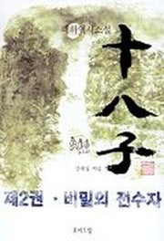 십팔자 2