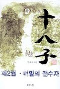 십팔자 2