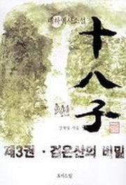 십팔자 3
