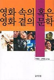 영화 속의 혹은 영화 곁의 문학