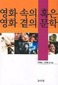 영화 속의 혹은 영화 곁의 문학