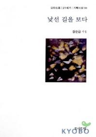 낯선 길을 보다(21세기기획시선 54)