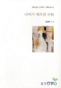 나비가 깨뜨린 평화