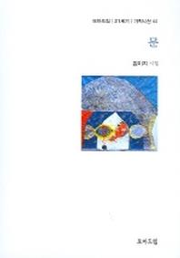문 (기획시선 62)
