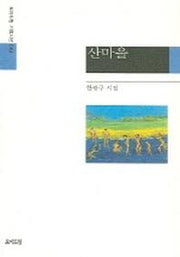 산마을
