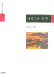 아름다운 동행 (기획시선 70)
