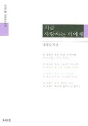지금 사랑하는 이에게 (기획시선 71)