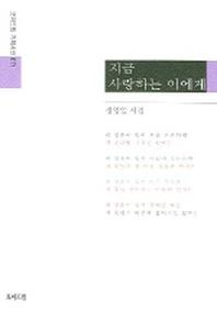 지금 사랑하는 이에게 (기획시선 71)