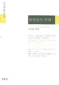 풀잎들의 부리(모아드림 기획시선 75)