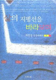 삶의 지평선을 바라보며