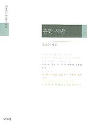 흔한 사랑(모아드림 기획시선 78)