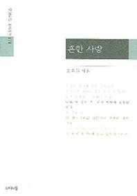 흔한 사랑(모아드림 기획시선 78)