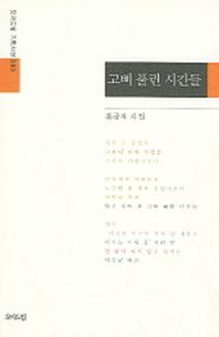 고삐 풀린 시간들(모아드림 기획시선 80)