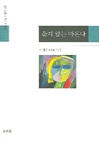 울지 않는 마돈나(기획시선 81)