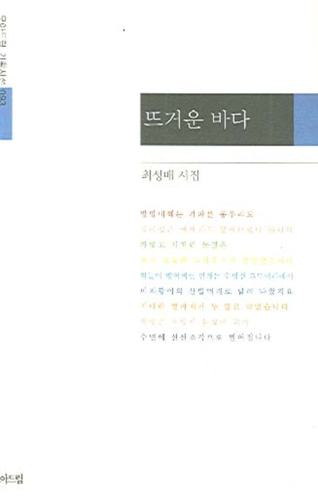뜨거운 바다(모아드림 기획시선 093)