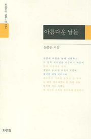 아름다운 날들(모아드림 기획시선 94)