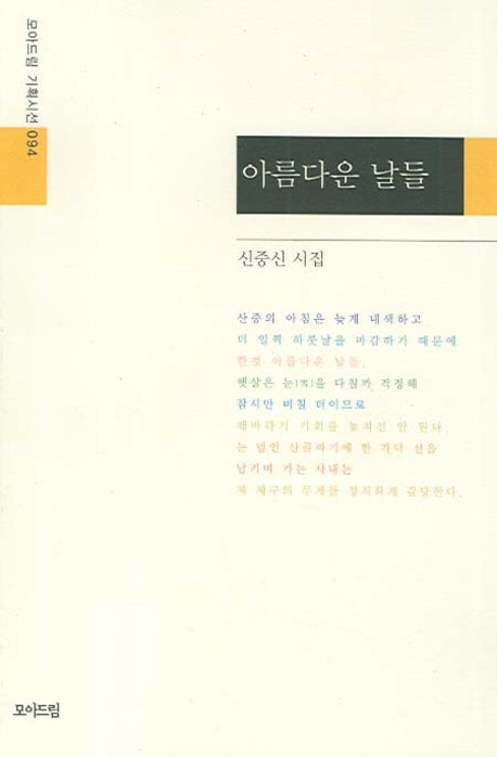 아름다운 날들(모아드림 기획시선 94)