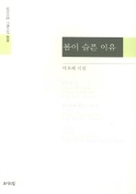 봄이 슬픈 이유(모아드림 기획시선 99)