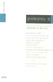섬다워진다는 것(모아드림 기획시선 101)