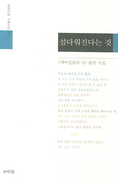 섬다워진다는 것(모아드림 기획시선 101)