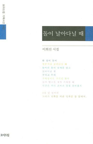 돌이 날아다닐 때(모아드림 기획시선 102)