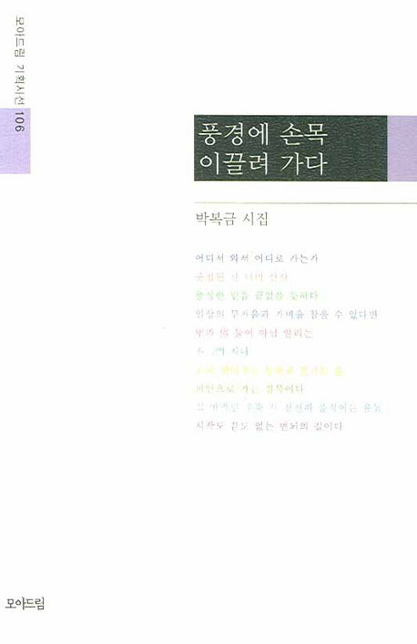 풍경에 손목 이끌려 가다(모아드림 기획시선 106)
