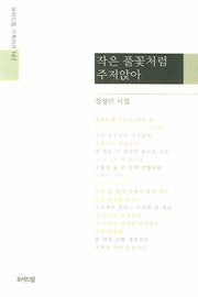 작은 풀꽃처럼 주저앉아(모아드림 기획시선 107)
