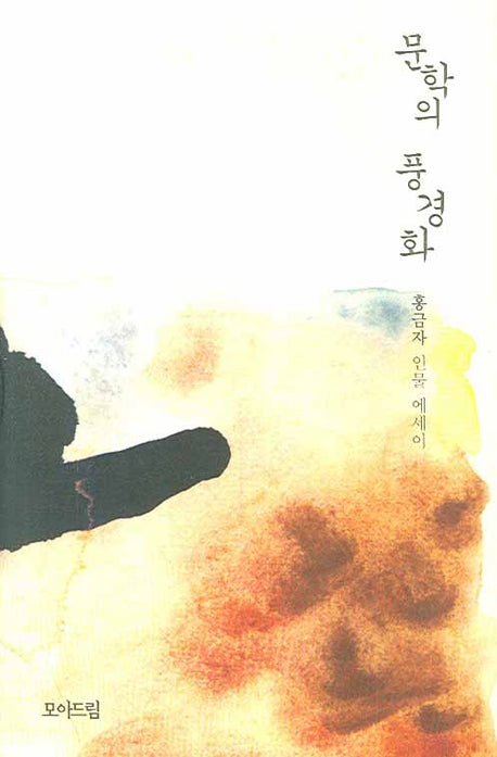 문학의 풍경화(양장본 Hardcover)