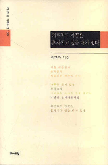 외로워도 가끔은 혼자이고 싶을 때가 있다(모아드림 기획시선 108)