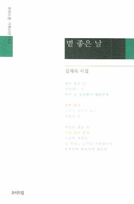 볕 좋은날(모아드림 기획시선 109)