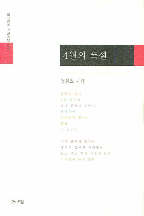 4월의 폭설(모아드림 기획시선 110)(양장본 Hardcover)